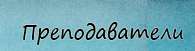 Преподаватели Преподаватели