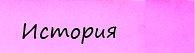 История История