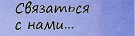 Связаться с нами... Связаться с нами...