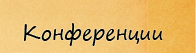 Конференции Конференции