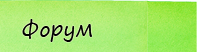 Форум Форум