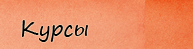Курсы Курсы