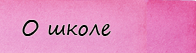 О школе О школе