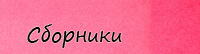 Сборники Сборники